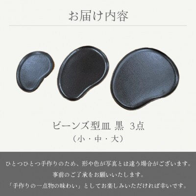 「国成窯」【越前焼】ビーンズ型小皿(黒)・タタラビーンズ皿(黒 中)・タタラビーンズ皿(黒 大)
