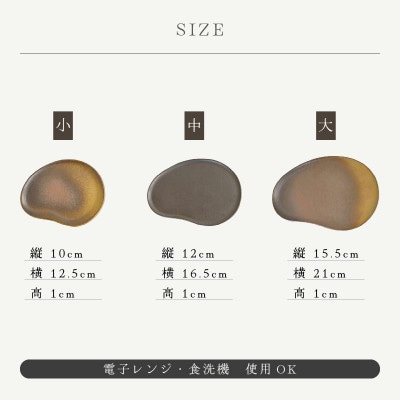 「国成窯」【越前焼】ビーンズ型小皿(茶)・タタラビーンズ皿(茶 中)・タタラビーンズ皿(茶 大)