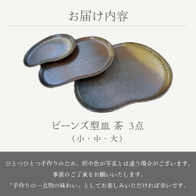 「国成窯」【越前焼】ビーンズ型小皿(茶)・タタラビーンズ皿(茶 中)・タタラビーンズ皿(茶 大)