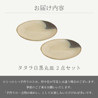 「国成窯」【越前焼】タタラ白黒丸皿 2個セット