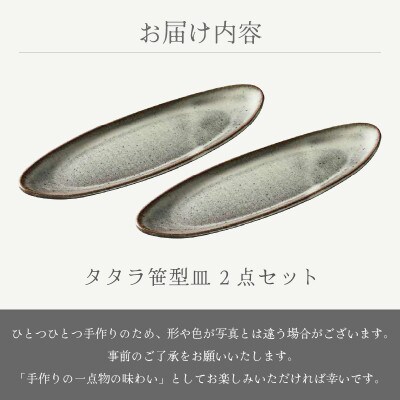 「国成窯」【越前焼】タタラ笹型皿 白 2個セット