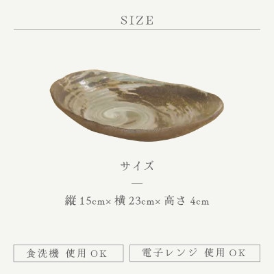 「豊彩窯」【越前焼】プラスワンディッシュ 渦