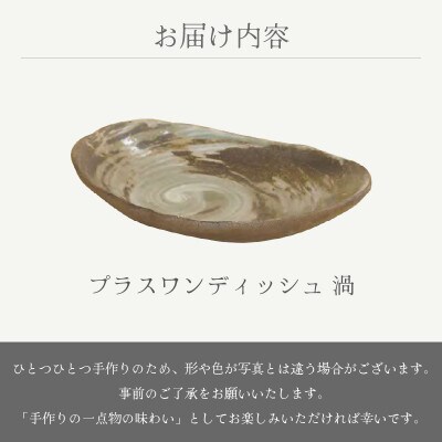 「豊彩窯」【越前焼】プラスワンディッシュ 渦