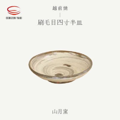 「山月窯」【越前焼】刷毛目四寸半皿
