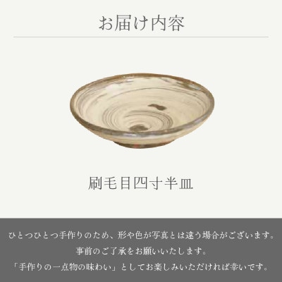 「山月窯」【越前焼】刷毛目四寸半皿
