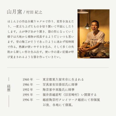 「山月窯」【越前焼】刷毛目五寸半皿