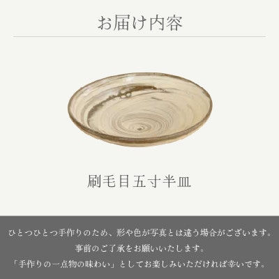 「山月窯」【越前焼】刷毛目五寸半皿