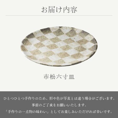 「踏青舎」【越前焼】市松六寸皿
