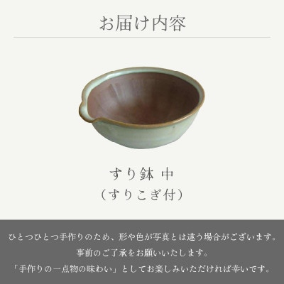 「宗山窯」【越前焼】すり鉢 中(すりこぎ付)