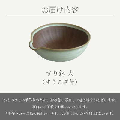 「宗山窯」【越前焼】すり鉢 大(すりこぎ付)