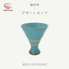 「RICCA KITAZAKI」【越前焼】デザートカップ