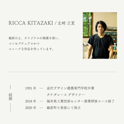 「RICCA KITAZAKI」【越前焼】デザートカップ