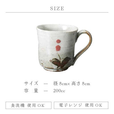 「椿窯」【越前焼】花文マグカップ 赤