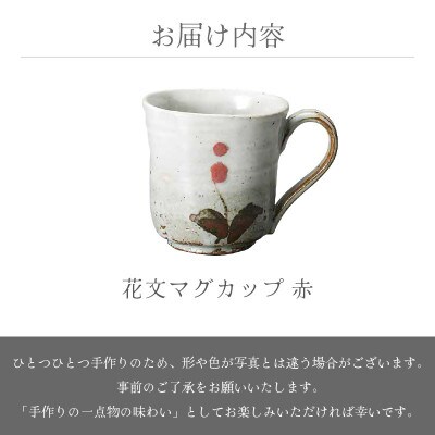 「椿窯」【越前焼】花文マグカップ 赤