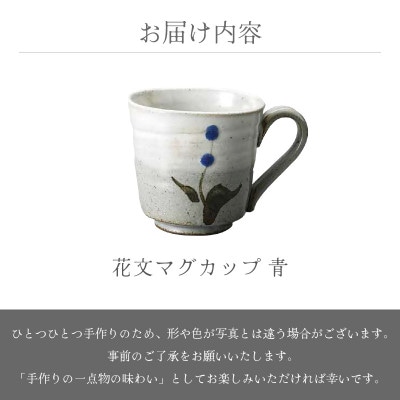 「椿窯」【越前焼】花文マグカップ 青