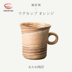 「あかね陶房」[越前焼]マグカップ オレンジ