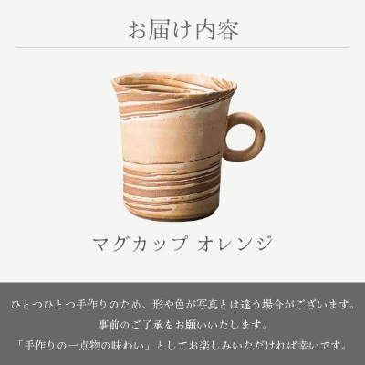 「あかね陶房」【越前焼】マグカップ　オレンジ