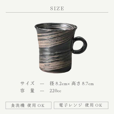 「あかね陶房」【越前焼】マグカップ　ブラック