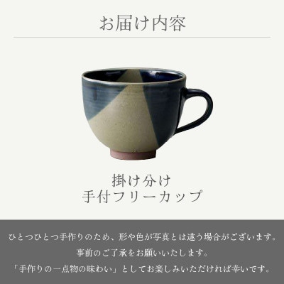 「あかね陶房」【越前焼】掛け分け手付フリーカップ