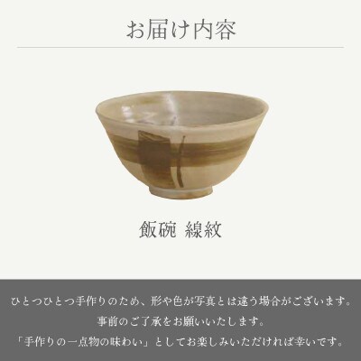 「杏里窯」【越前焼】線紋 飯碗