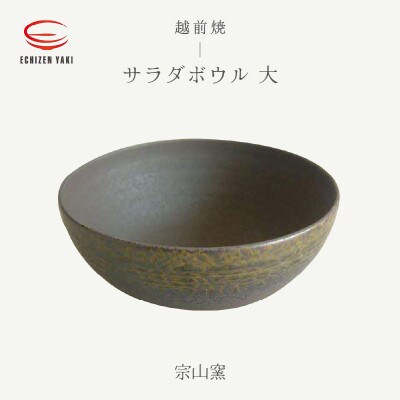 「宗山窯」【越前焼】サラダボウル　大
