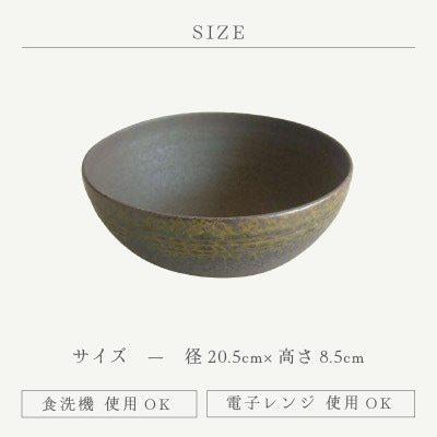「宗山窯」【越前焼】サラダボウル　大