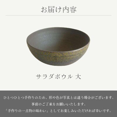 「宗山窯」【越前焼】サラダボウル　大