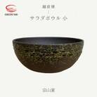 「宗山窯」【越前焼】サラダボウル　小