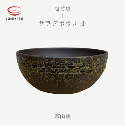 「宗山窯」【越前焼】サラダボウル　小