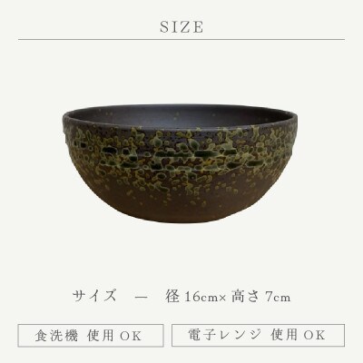 「宗山窯」【越前焼】サラダボウル　小
