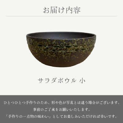 「宗山窯」【越前焼】サラダボウル　小