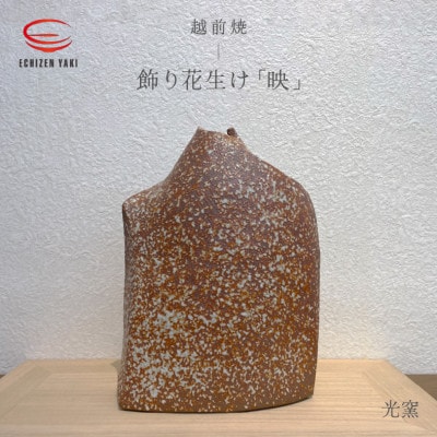「司辻光男」【越前焼】飾り花生け「映」(桐箱付き)