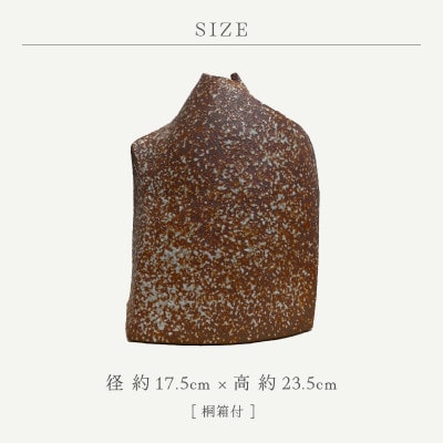 「司辻光男」【越前焼】飾り花生け「映」(桐箱付き)