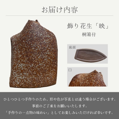 「司辻光男」【越前焼】飾り花生け「映」(桐箱付き)