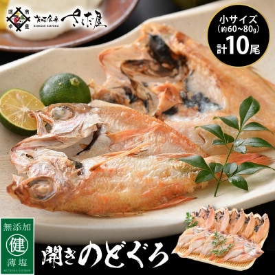 開きのどぐろ(1尾/70g前後)×10尾