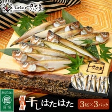 干しはたはた (3尾×3パック入り) | ふるさと納税のお礼品