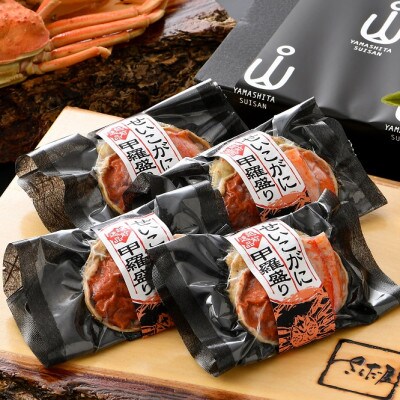 「越前がに」せいこがに 甲羅盛り