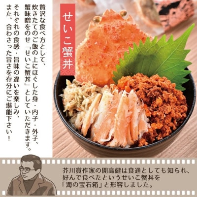 「越前がに」「この道50年の職人が選ぶ」浜茹せいこがに　100～150g　5杯