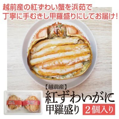 「この道50年の職人が選ぶ」紅ずわい甲羅盛り　1個(約150g)x2個