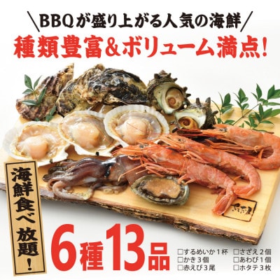 冷凍便でお手軽! 厳選の海鮮BBQ≪A≫セット(6種13品、3～4人用)