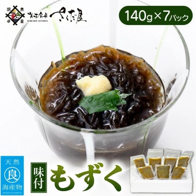 福井・海の恵み 味付もずく(140g×7パック)
