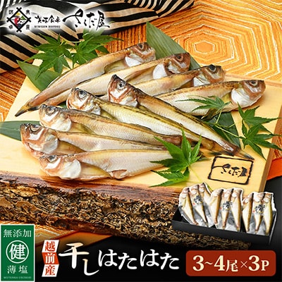 干しはたはた (3～4 尾×3 パック入り)