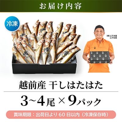 越前産　干しはたはた(3～4 尾×9 パック)