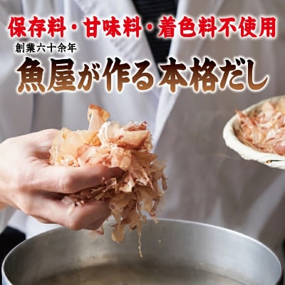 創業60余年の魚屋が作る本格だし「市場んだし」大(25包×3袋)