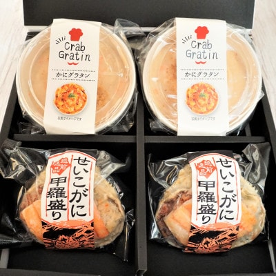 【越前逸品】せいこがに 甲羅盛り2個入&蟹グラタン2個セット