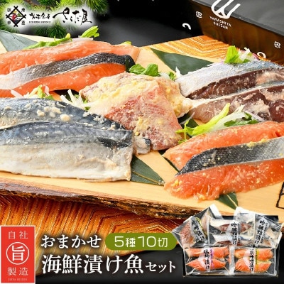 15種類の漬け魚からおススメ厳選!おまかせ漬け魚セット(5パック10切れ入り)