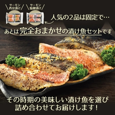 15種類の漬け魚からおススメ厳選!おまかせ漬け魚セット(5パック10切れ入り)