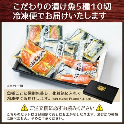 15種類の漬け魚からおススメ厳選!おまかせ漬け魚セット(5パック10切れ入り)