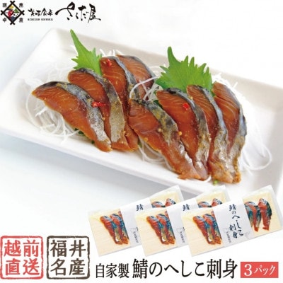 熟成 国産お刺身 さばのへしこ 24切(8切れ ×3パック)【郷土料理 ぬか漬け】