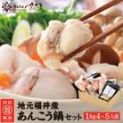 あんこう鍋セット1kg(4～5人前)「市場んだし」10包付き